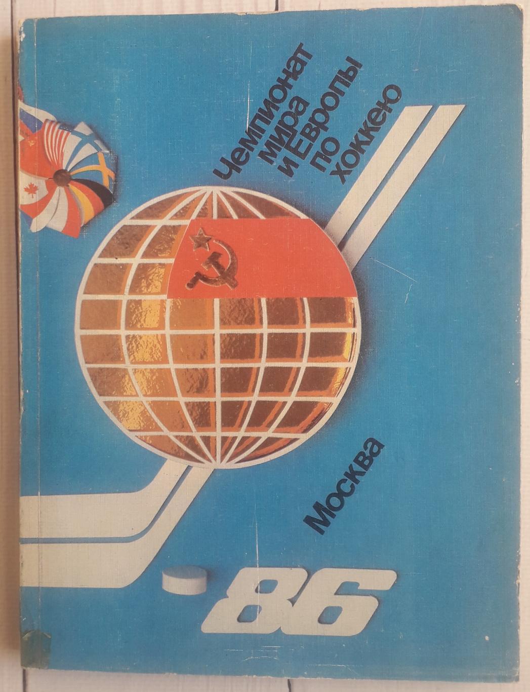Програма-календар. Чемпіонат Світу і Європи по хокею. Москва-86.