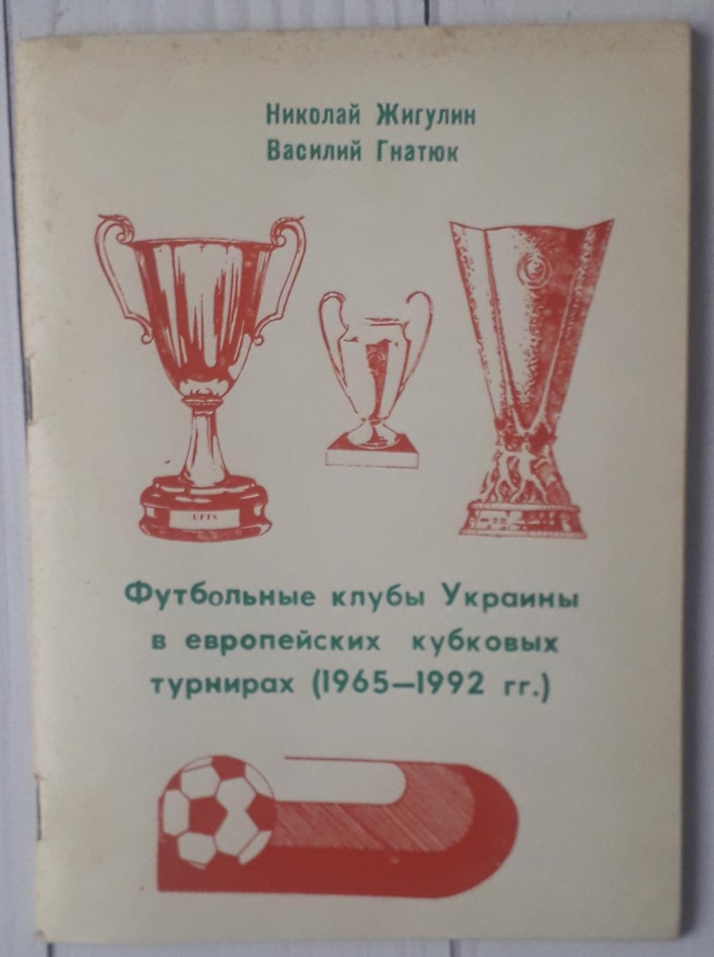 Футбольные клубы Украины в еропейских кубковых турнирах (1965-1992 гг.)