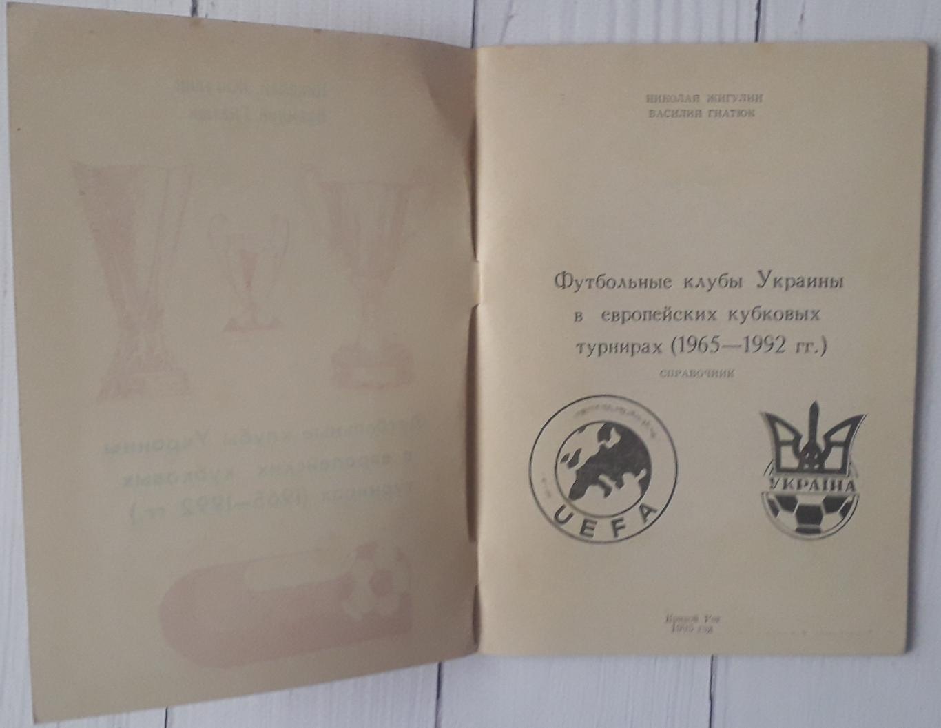 Футбольные клубы Украины в еропейских кубковых турнирах (1965-1992 гг.) 1
