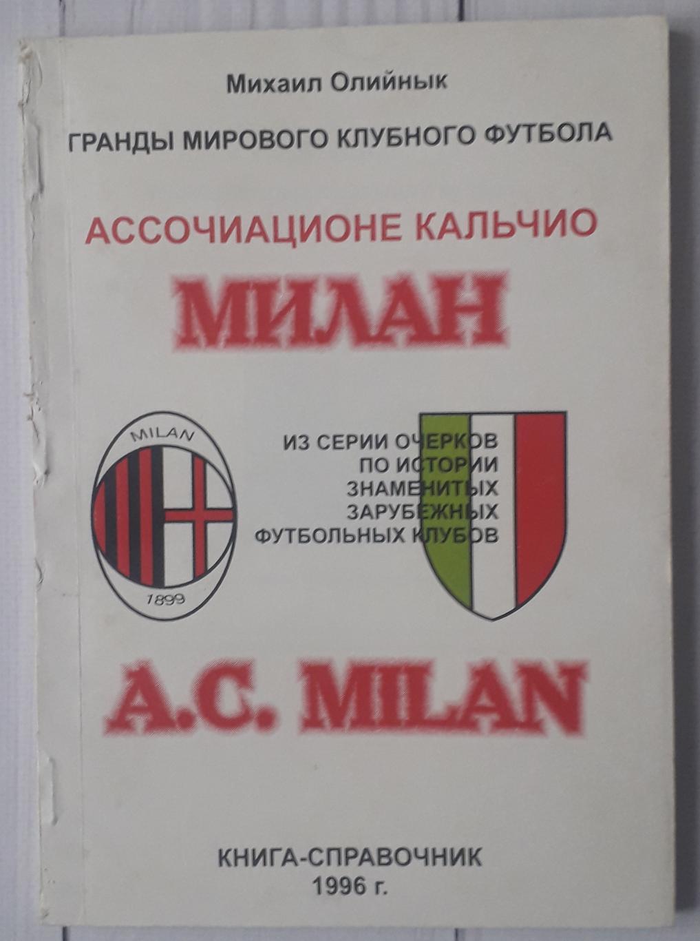 Михаил Олийнык - Милан. Гранды мирового футбола. 1996