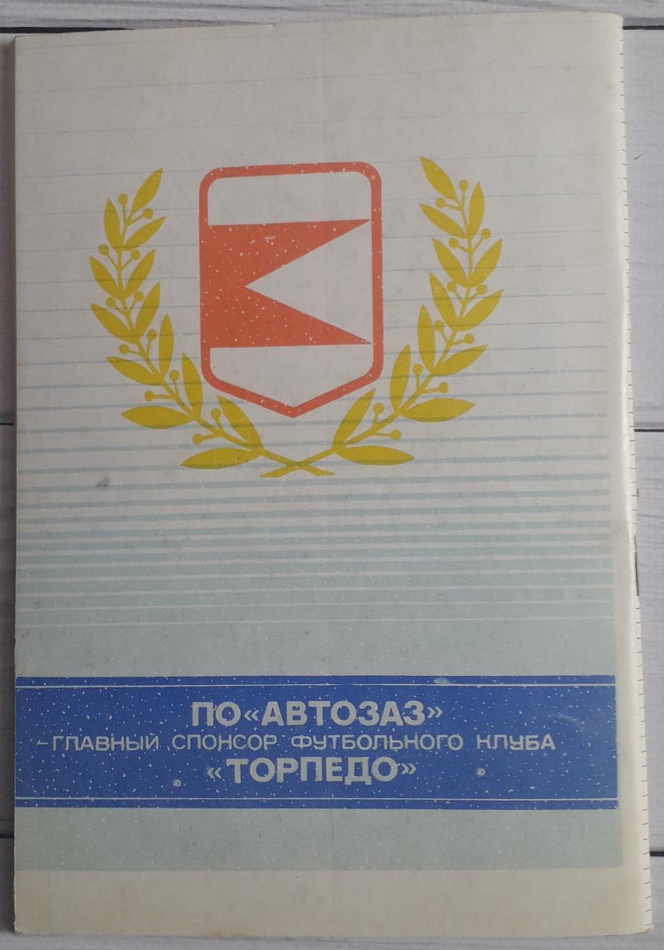 Справочник болельщика. Торпедо Запорожье - 1992/93 2