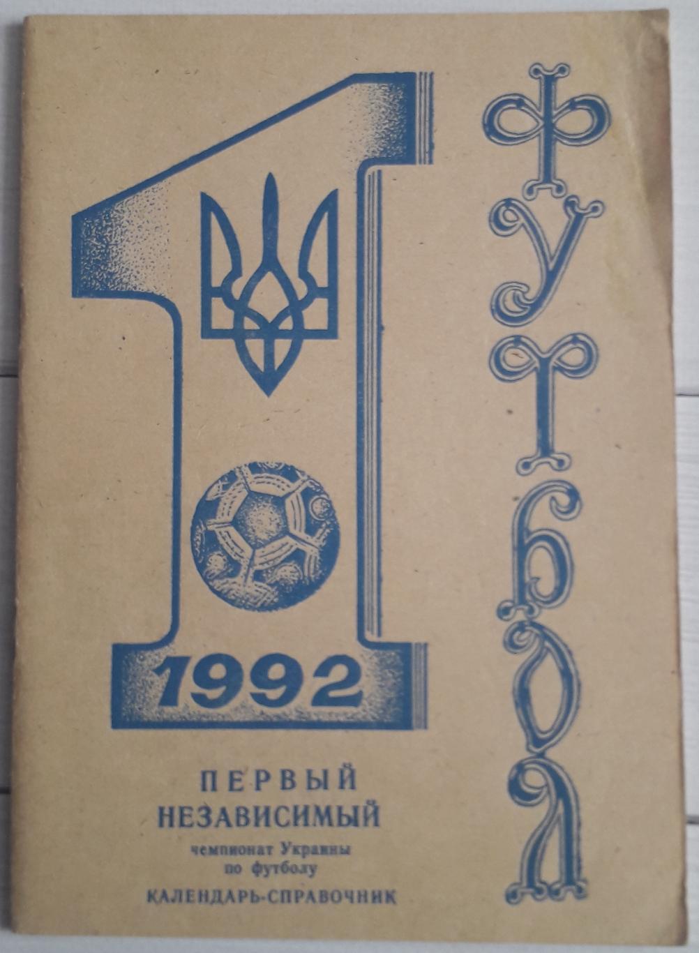 Календарь-справочник. Никополь 1992