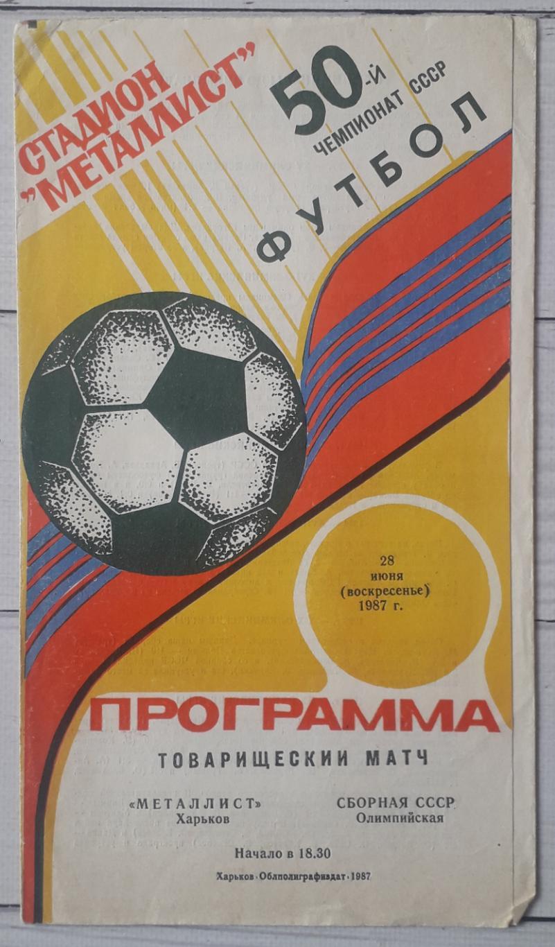 Металіст Харків - СССР (олімпійська) 28.06.1987. ТМ.