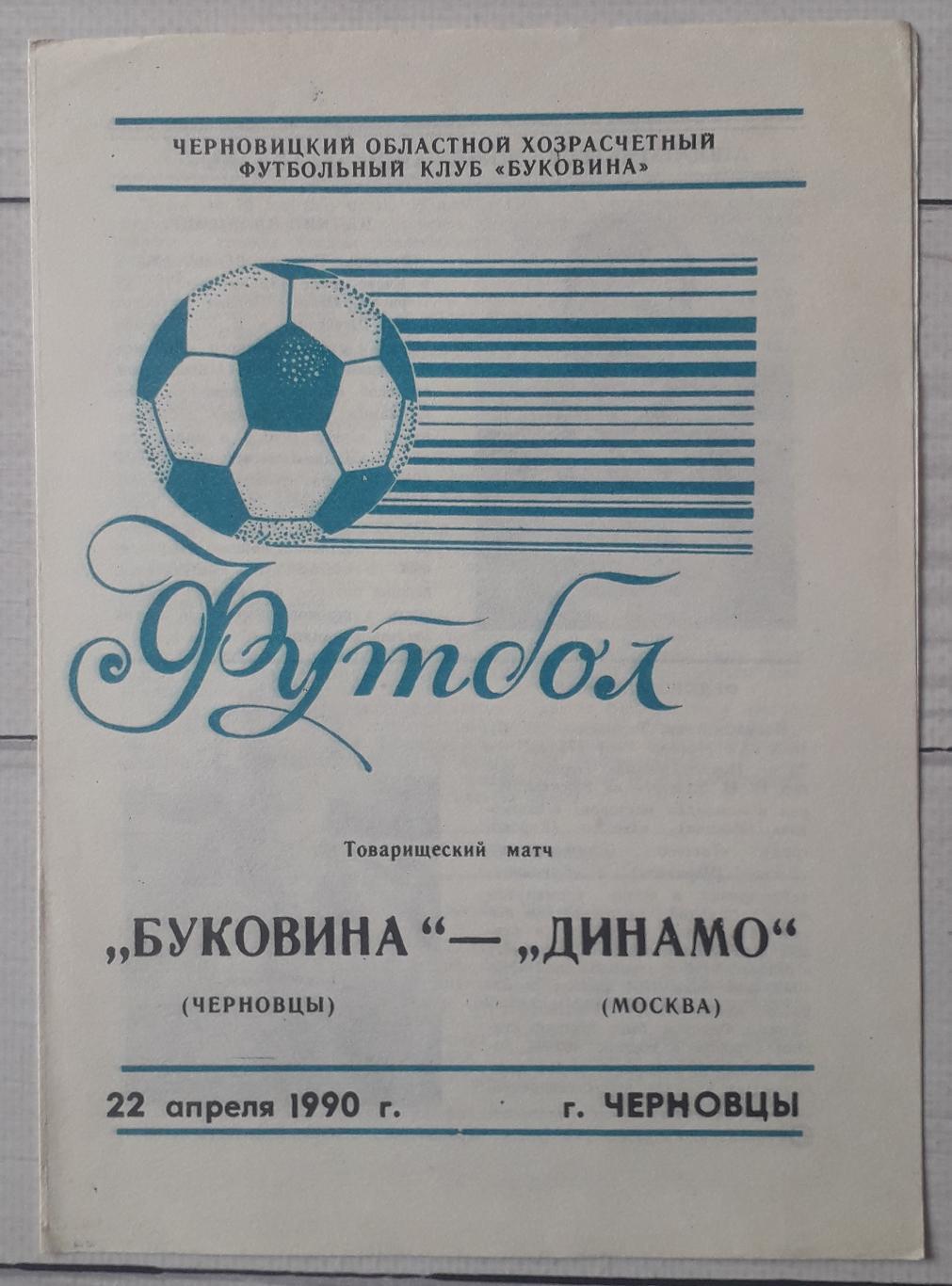 Буковина Чернівці - Динамо Москва 22.04.1990. ТМ.