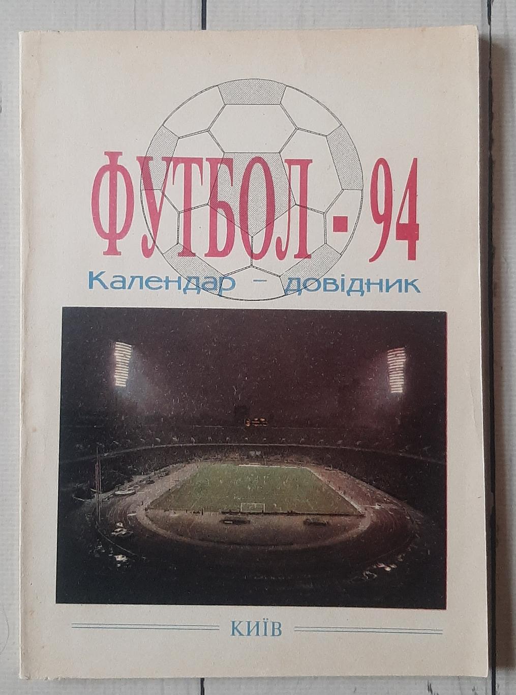 Календар-Довідник. Футбол 1994. Київ