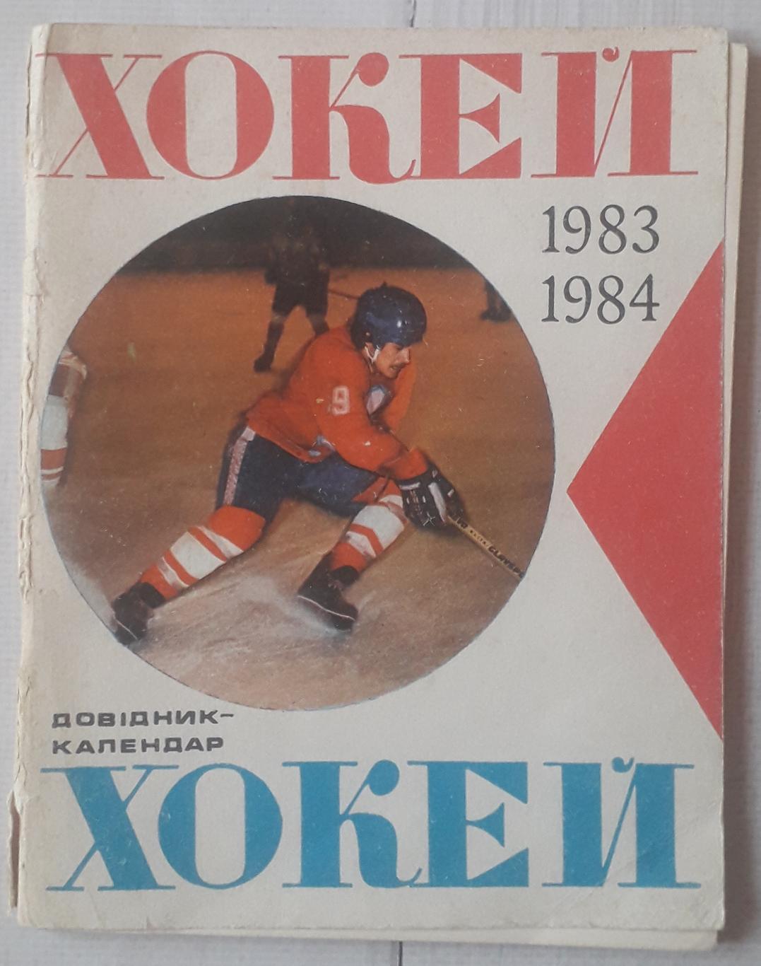Справочник-календарь. Хоккей 83/84. Киев.