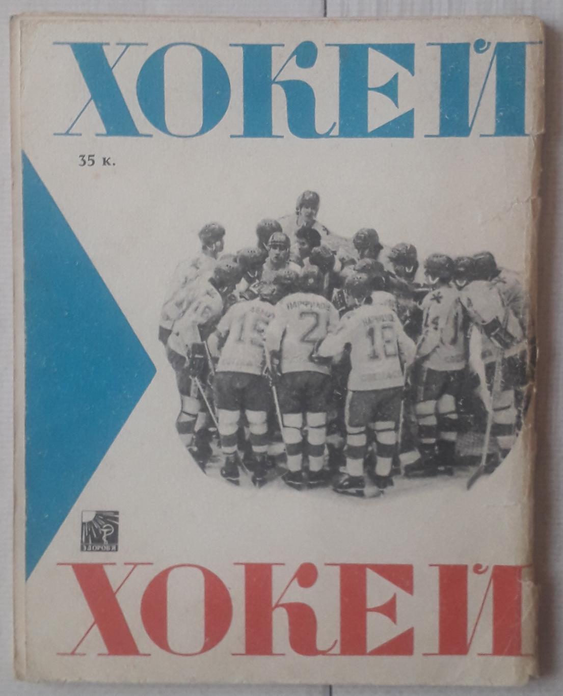 Справочник-календарь. Хоккей 83/84. Киев. 2
