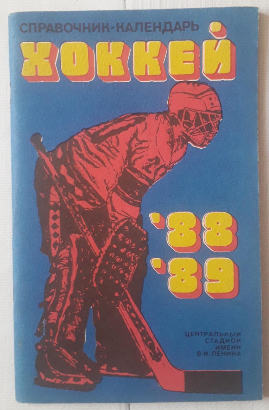 Справочник-календарь. Хоккей 1988-1989. Москва. Стадион.