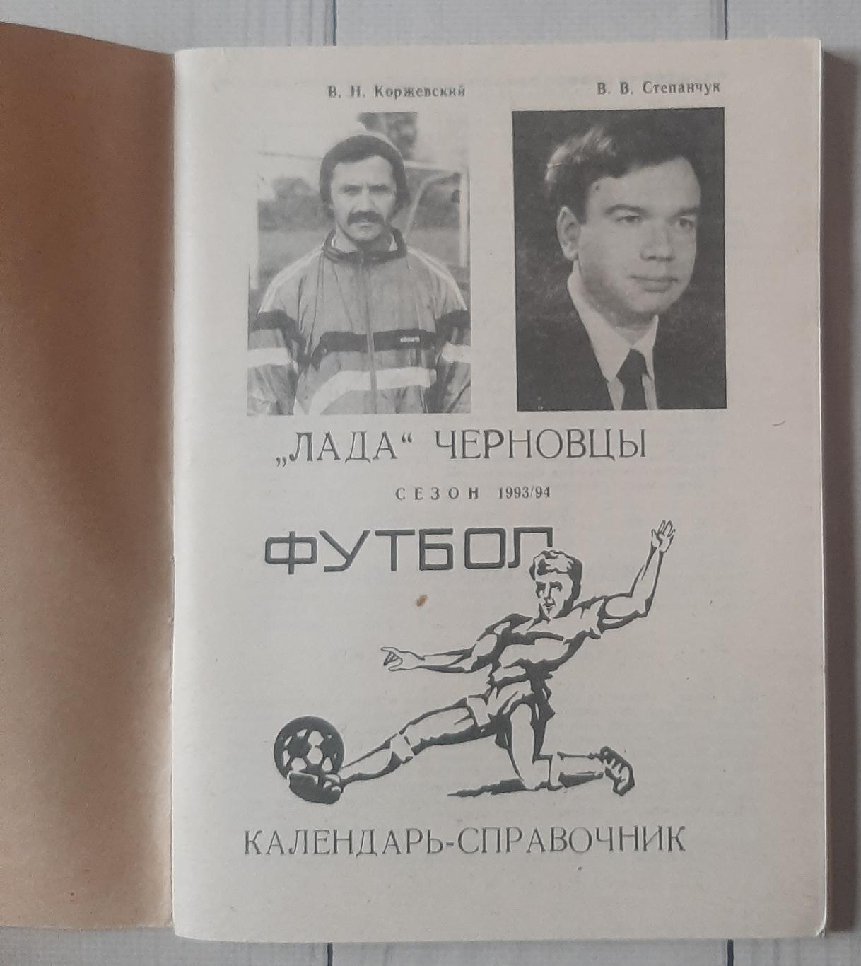 Календар-довідник. Лада Чернівці 1993/1994. 1