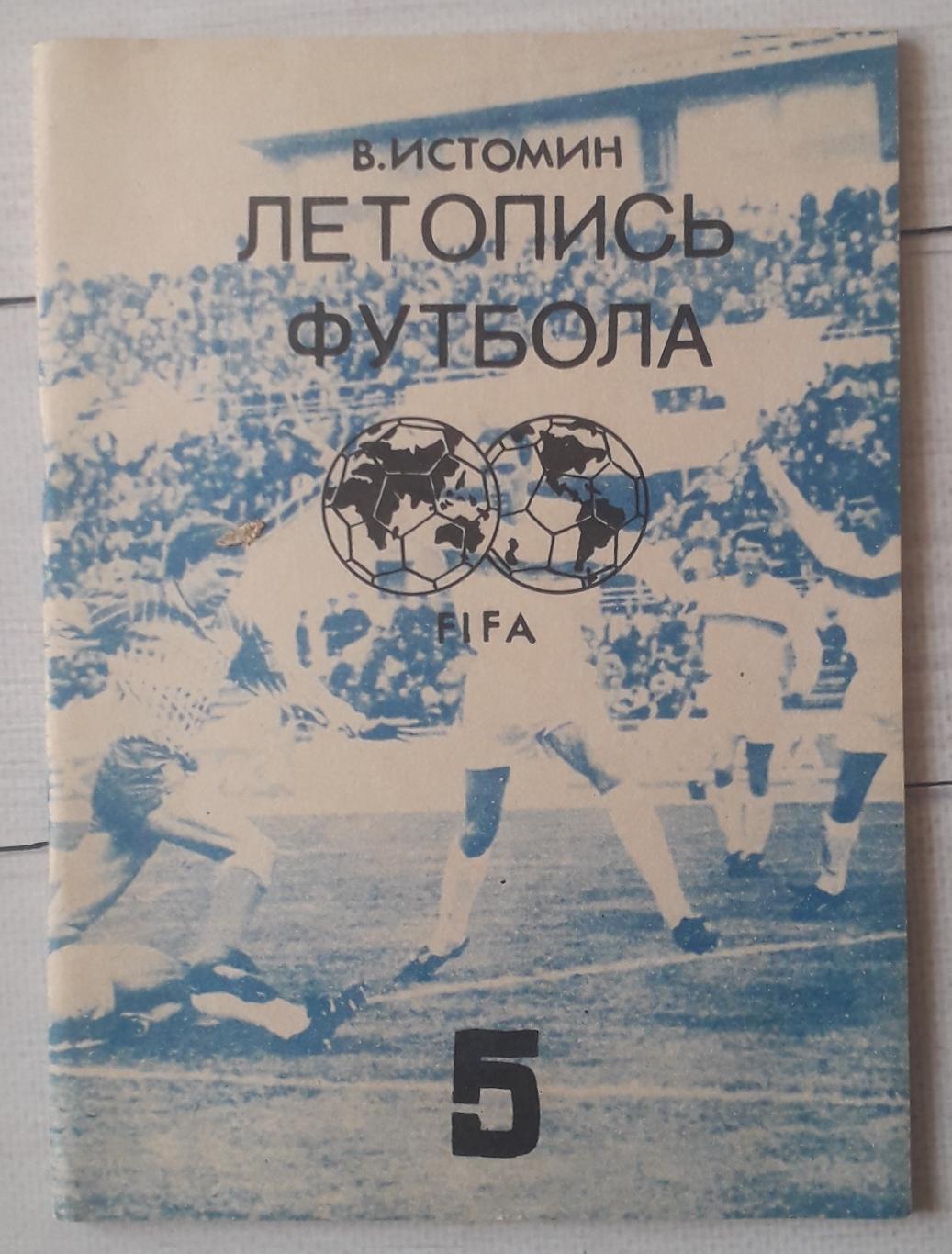 Истомин - Летопись Футбола. часть 5 (1962-1964гг)