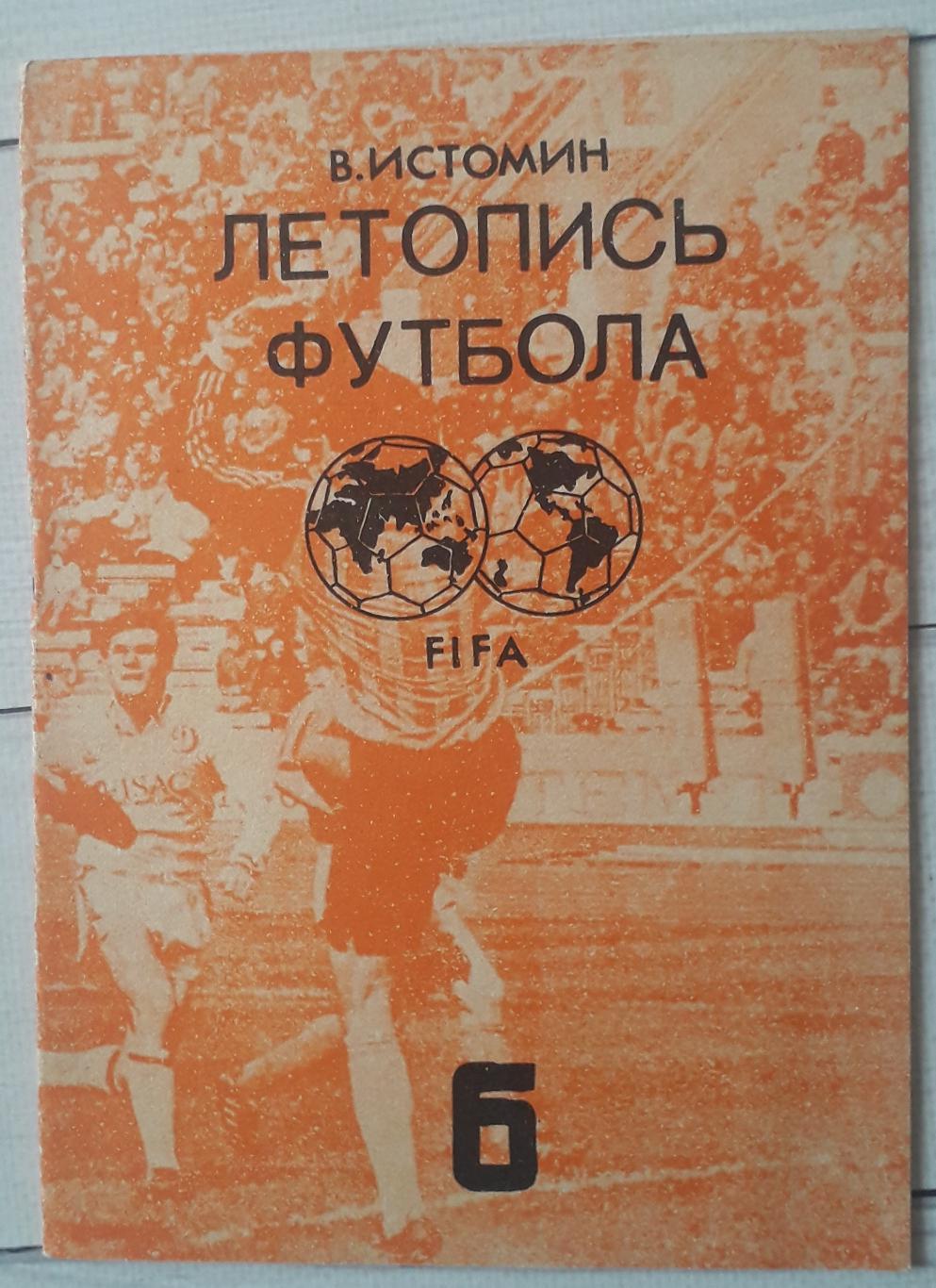 Истомин - Летопись Футбола. часть 6 (1965-1968гг)
