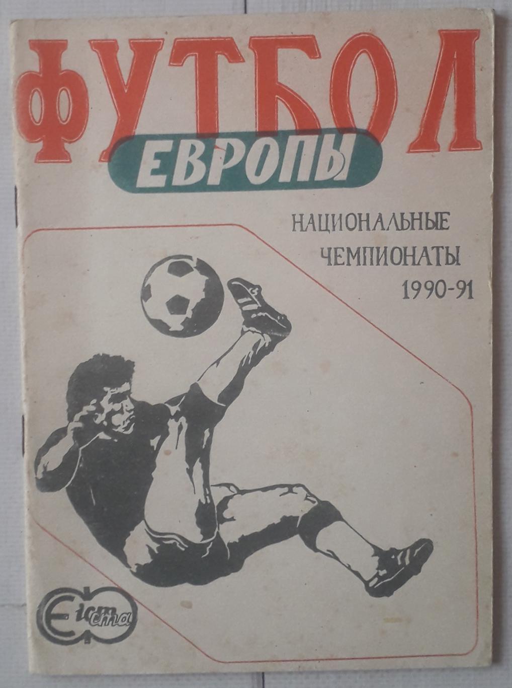 Попов - Футбол Европы. Национальные чемпионаты 1990/1991 гг.