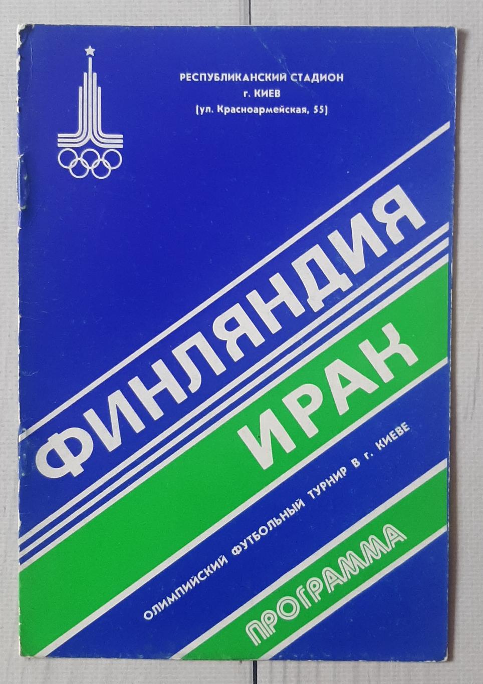 Олімпійські ігри. Фінляндія - Ірак 23.07.1980