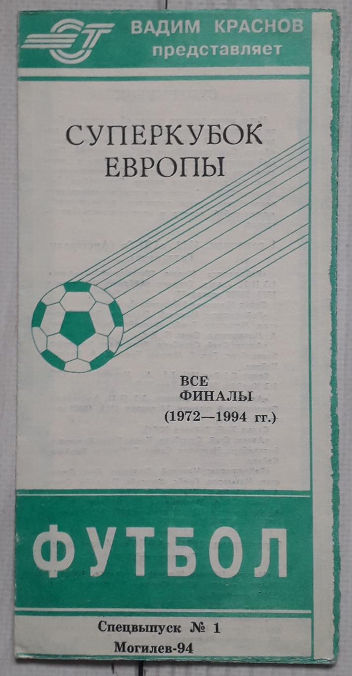 Краснов - Суперкубок Європи. Всі фінали 1972-1994