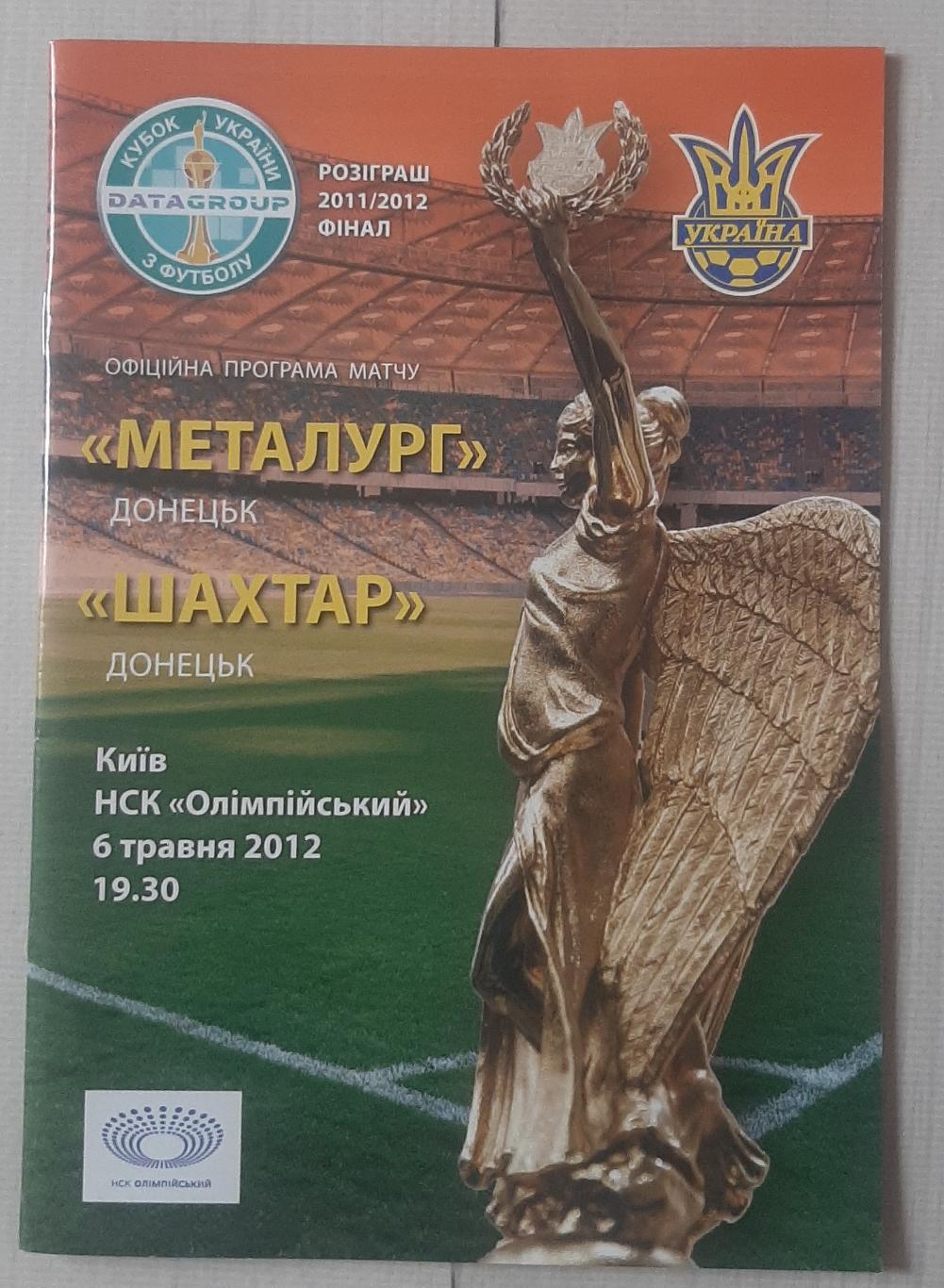 Металург Донецьк - Шахтар Донецьк 06.05.2012. Фінал Кубку України
