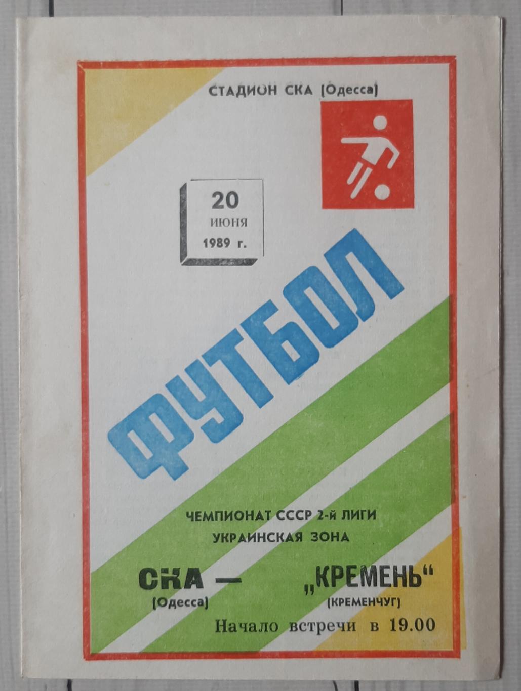 СКА Одеса - Кремінь Кременчук 20.06.1989.