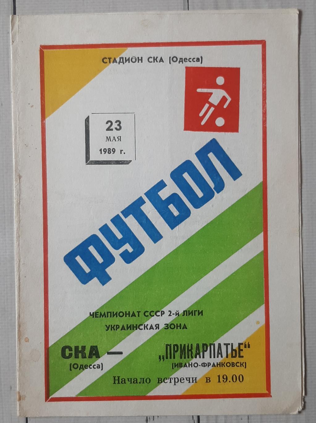 СКА Одеса - Прикарпаття Івано-Франківськ 23.05.1989.