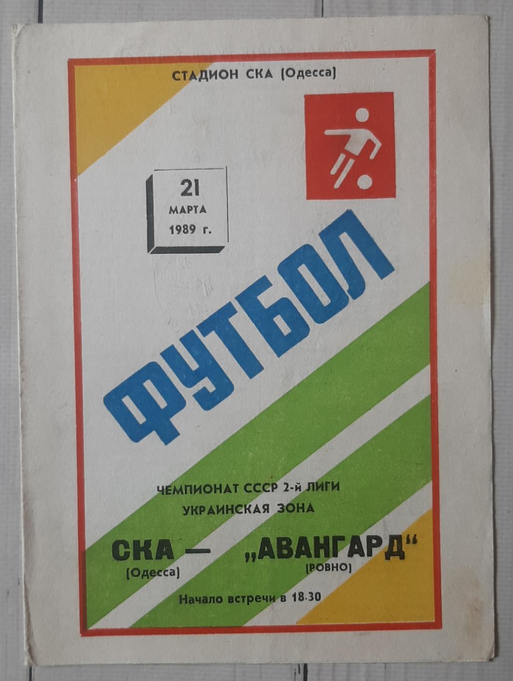 СКА Одеса - Авангард Рівне 21.03.1989.