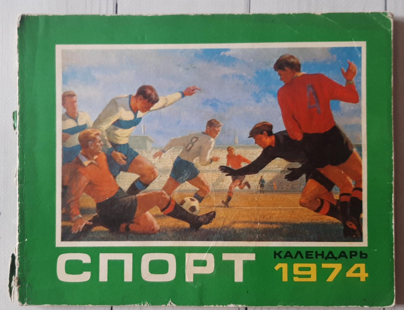 Календарь. Спорт 1974
