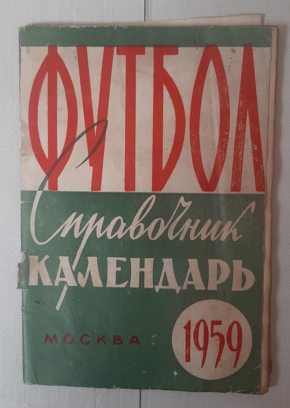 Календар-довідник. Москва 1959. Центральний стадіон