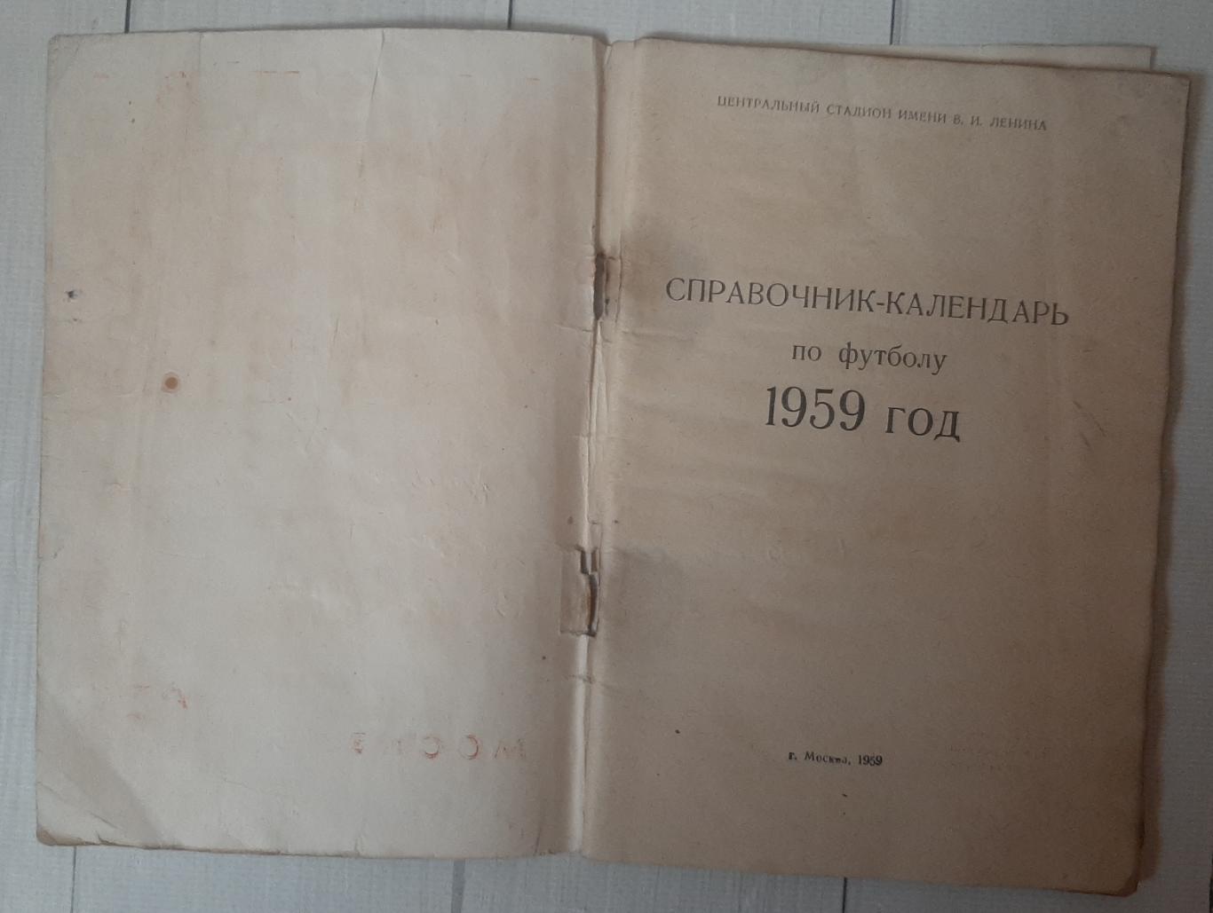 Календар-довідник. Москва 1959. Центральний стадіон 1