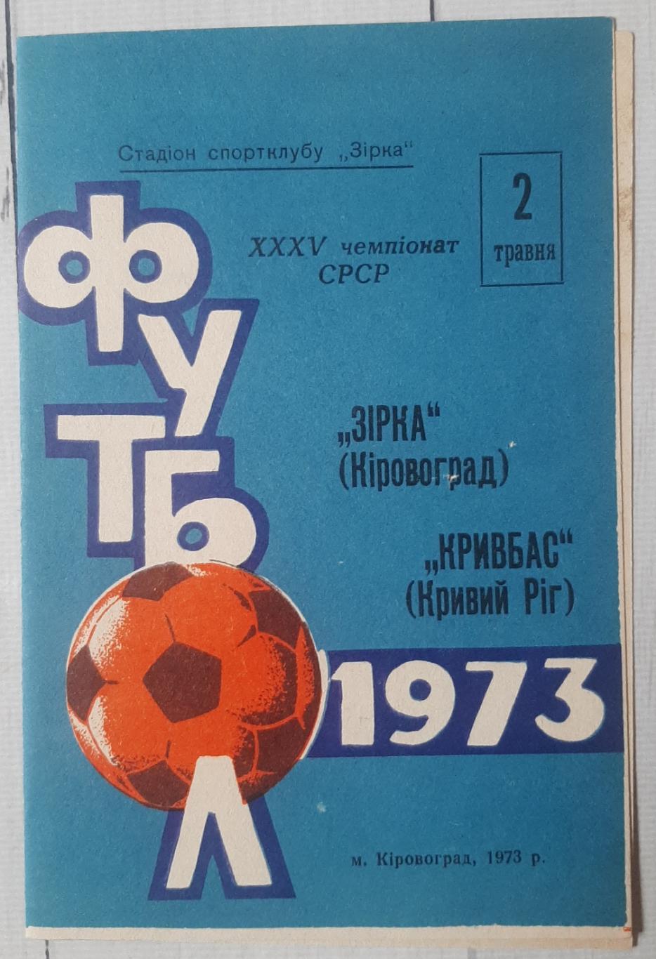 Зірка Кіровоград - Кривбас Кривий Ріг 02.05.1973.
