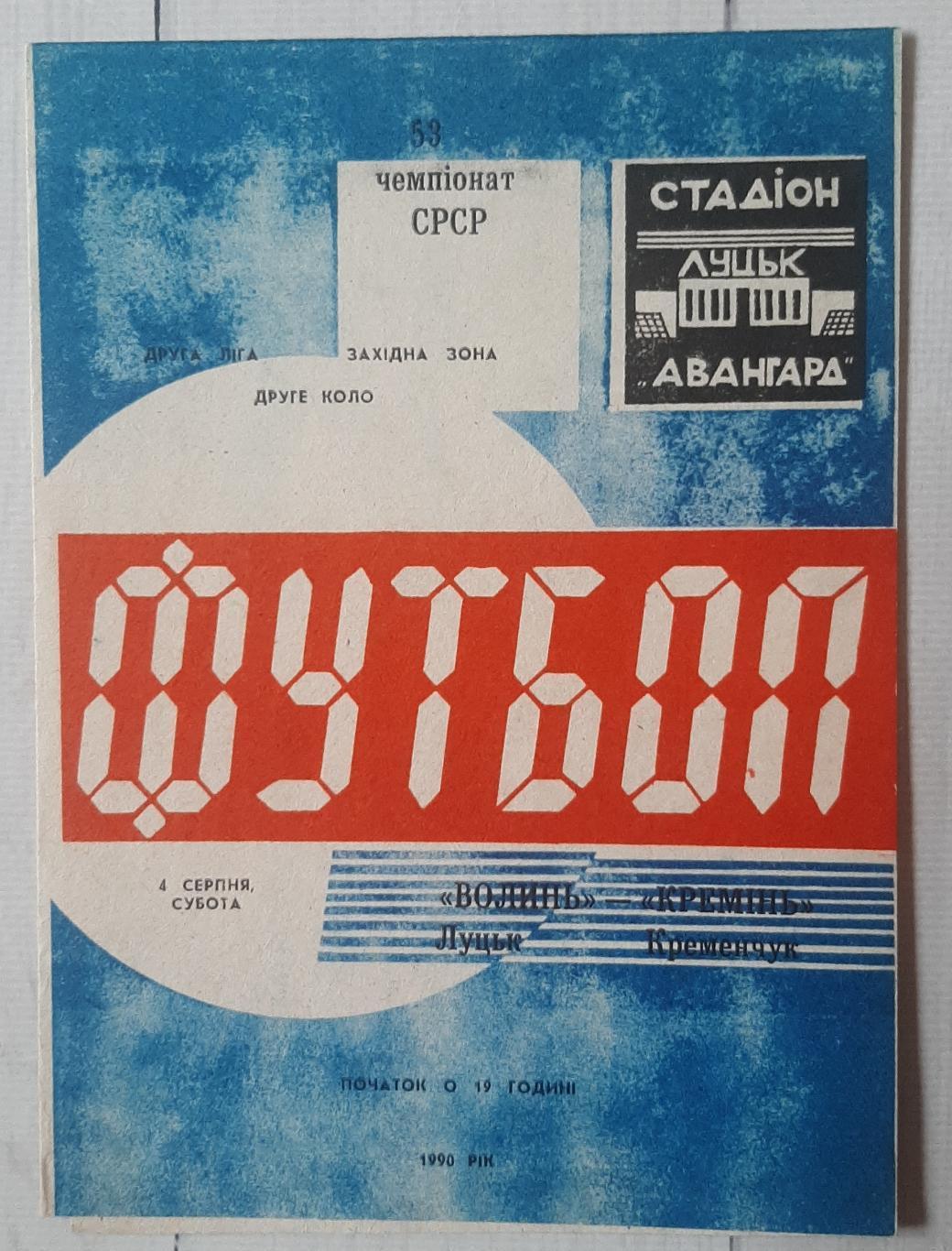 Волинь Луцьк - Кремінь Кременчук 04.08.1990.