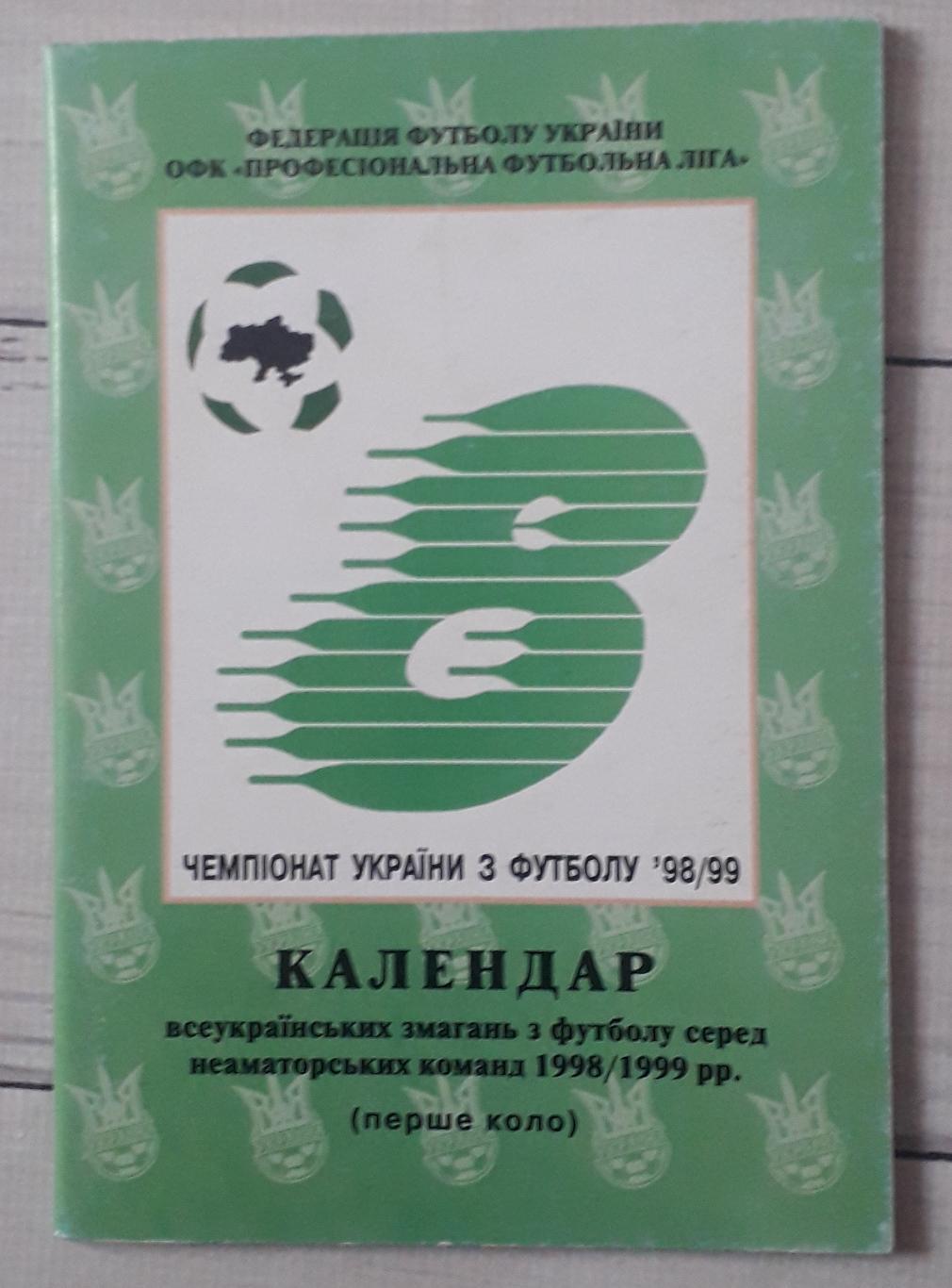 Календар ігор Чемпіонату України 1998-1999. Перше коло