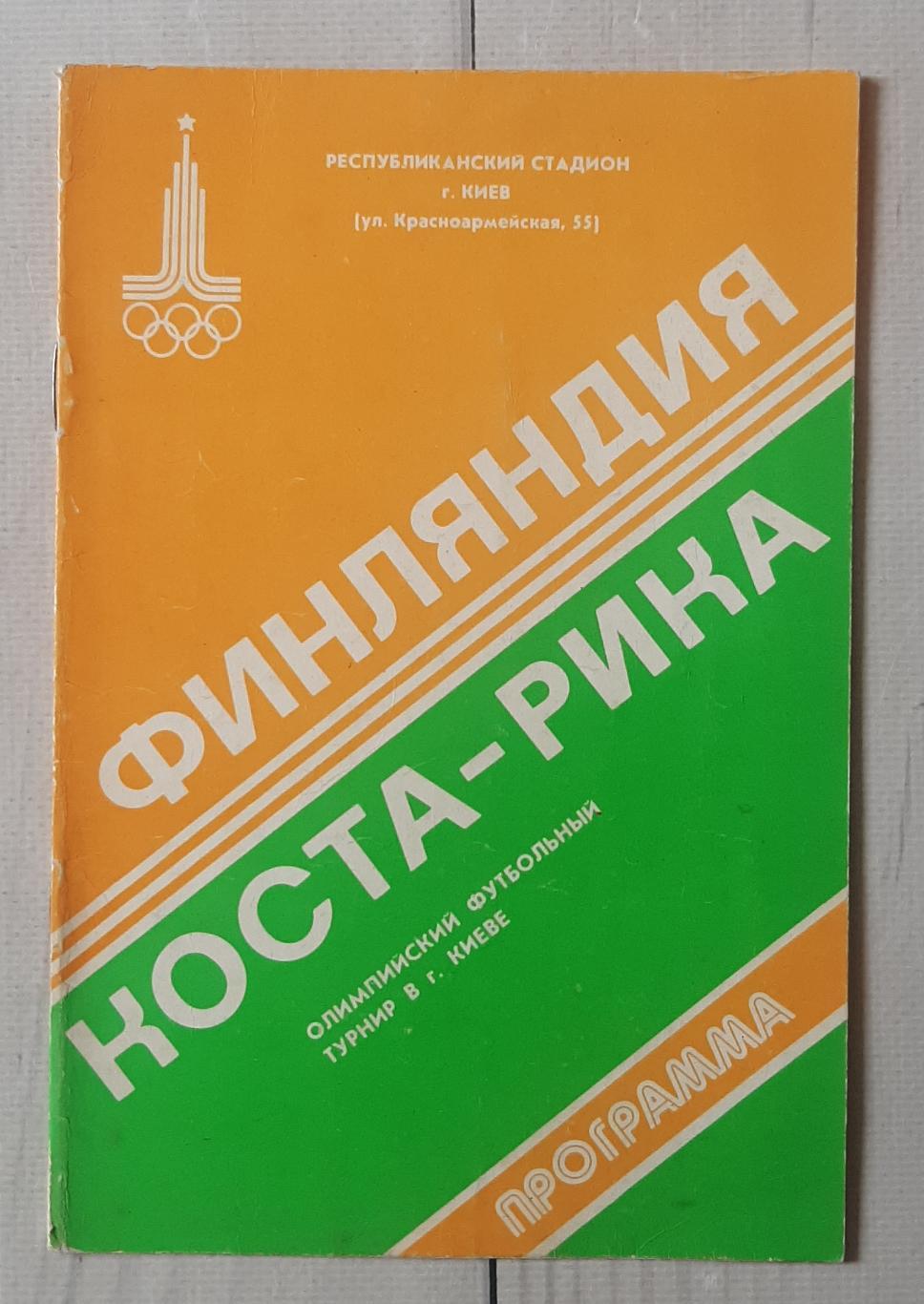 Олімпійські ігри. Фінляндія - Коста-Ріка 25.07.1980