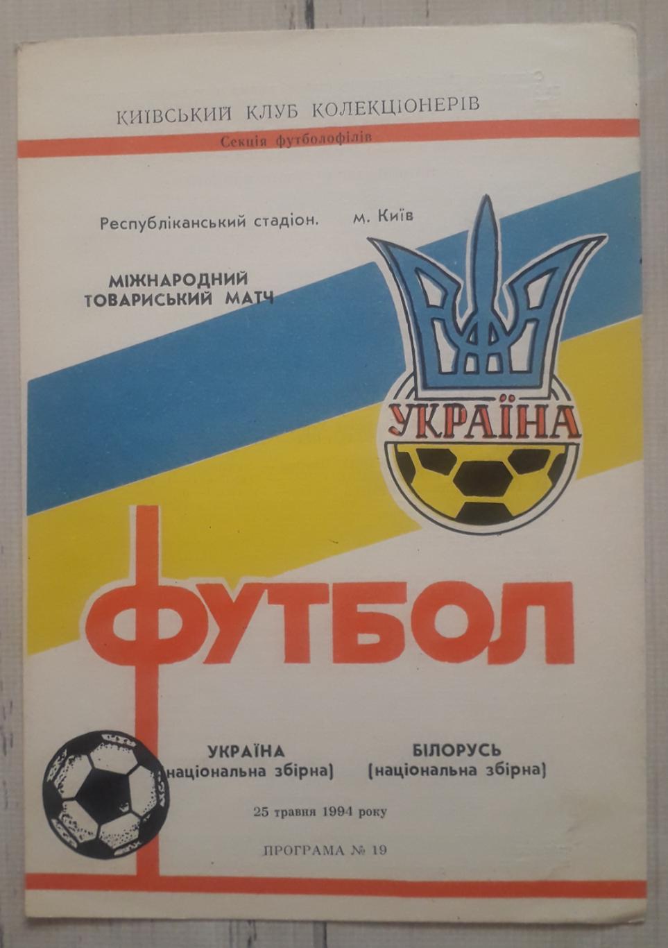 Україна - Білорусь 25.05.1994