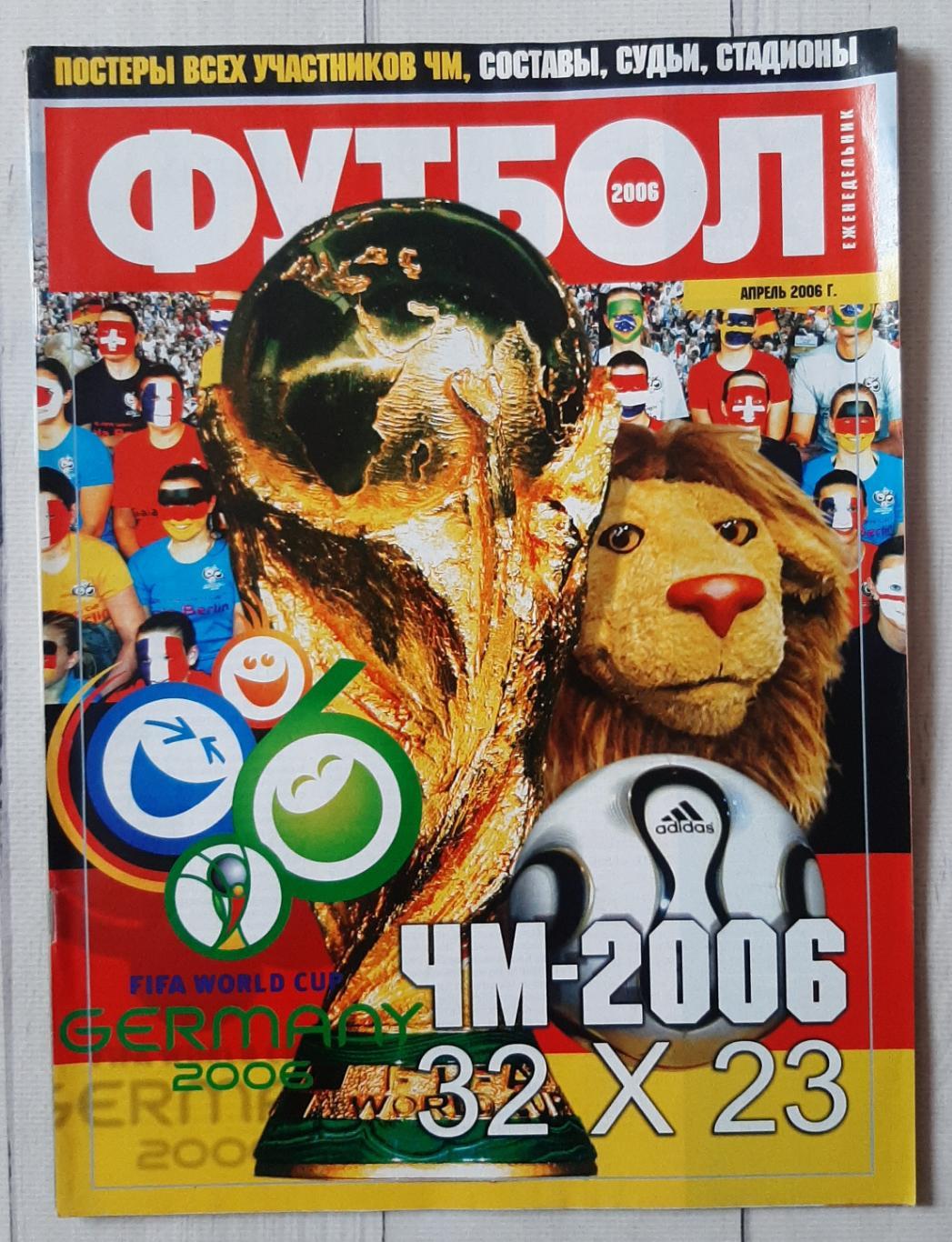 Журнал Футбол. Спецвипуск до Чемпіонату Світу 2006