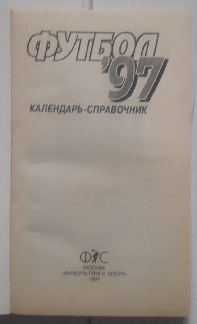Календарь-справочник. Москва 1997(ПФЛ ФиС) 1