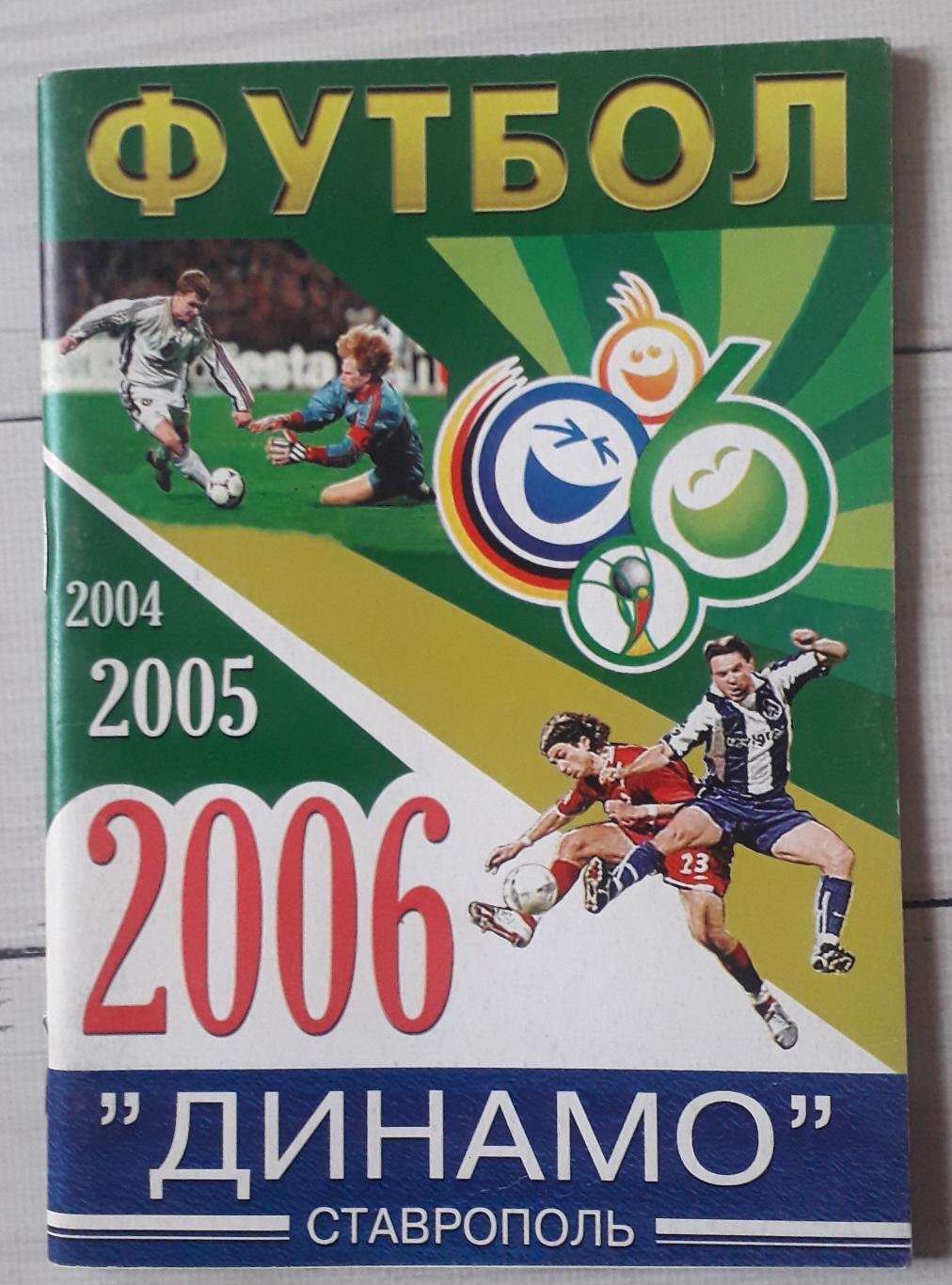 Довідник. Динамо Ставрополь 2006