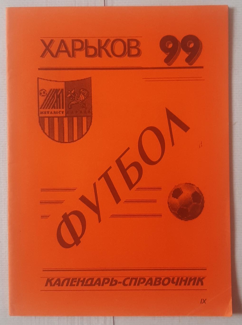 Календар-довідник. Металіст Харків 1999