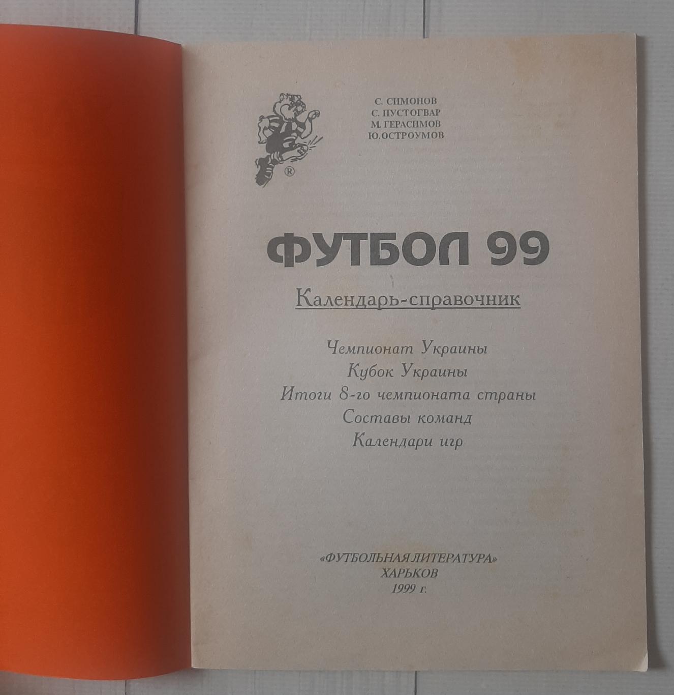 Календар-довідник. Металіст Харків 1999 1