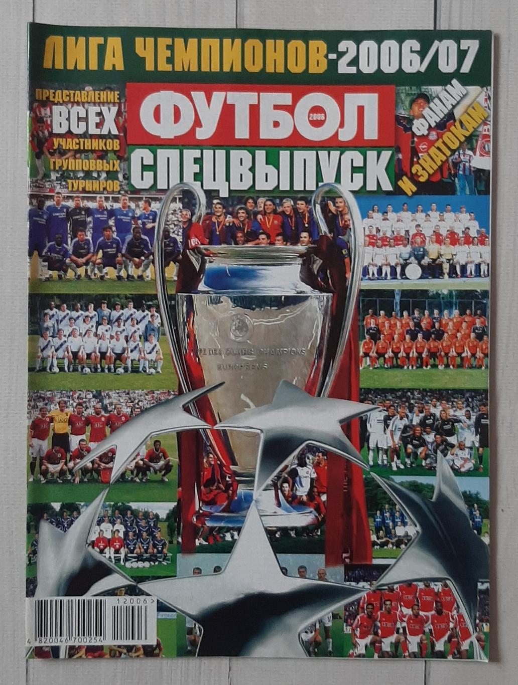 Журнал Футбол. Спецвипуск. Ліга чемпіонів 2006-2007