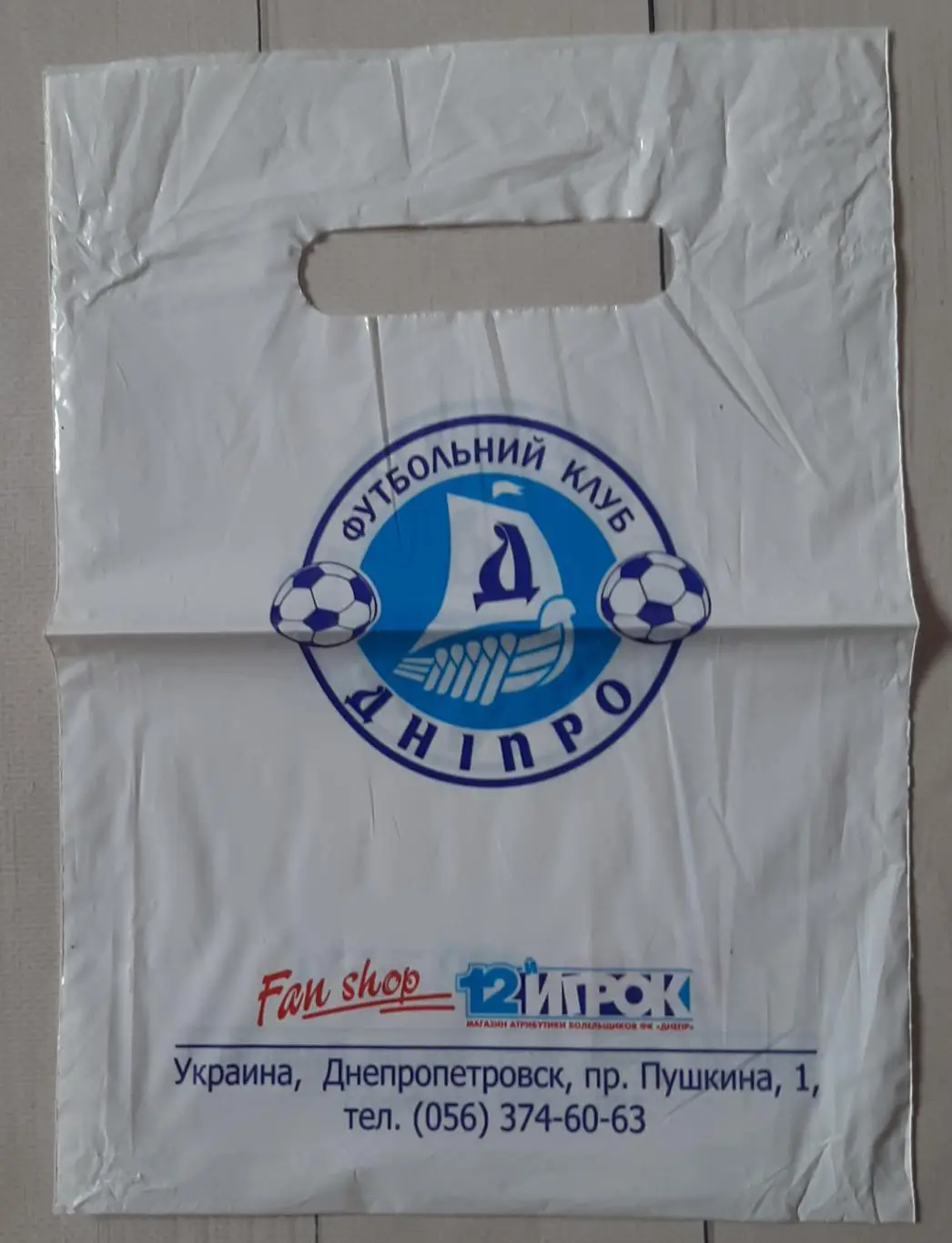 Кульок. Фан-шоп. Дніпро Дніпропетровськ. 12 ігрок