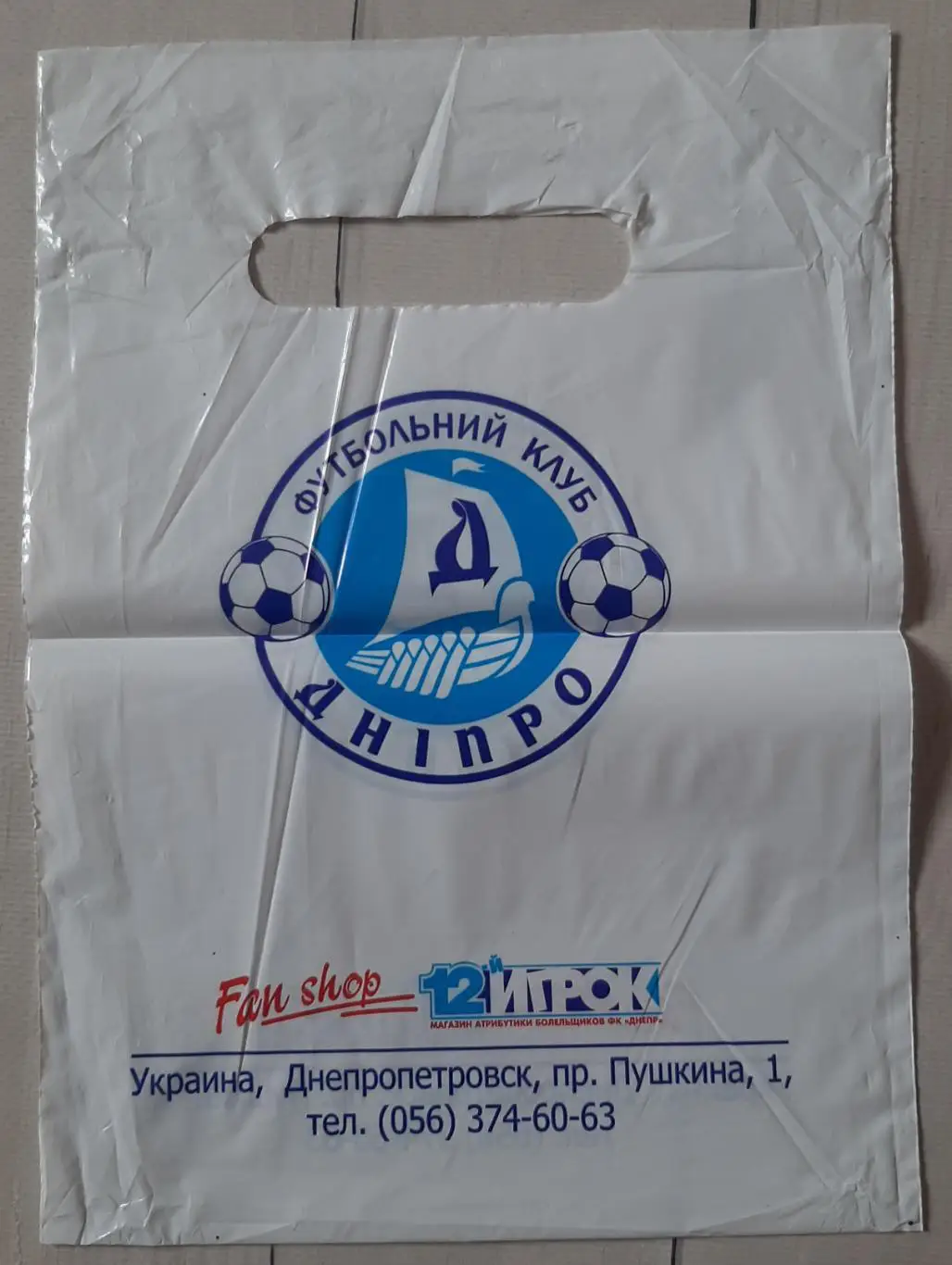 Кульок. Фан-шоп. Дніпро Дніпропетровськ. 12 ігрок 1