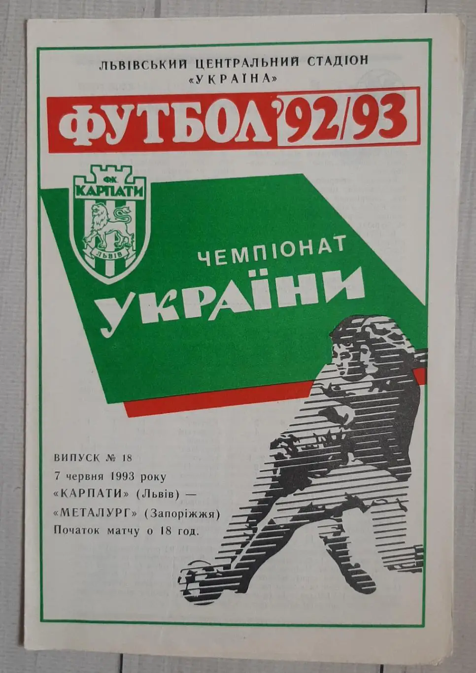 Карпати Львів - Металург Запоріжжя 07.06.1993