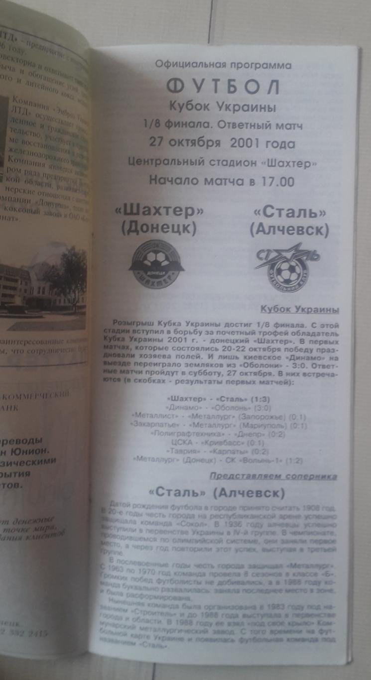 Шахтар Донецьк - Сталь Алчевськ 27.10.2001. Кубок України. 1