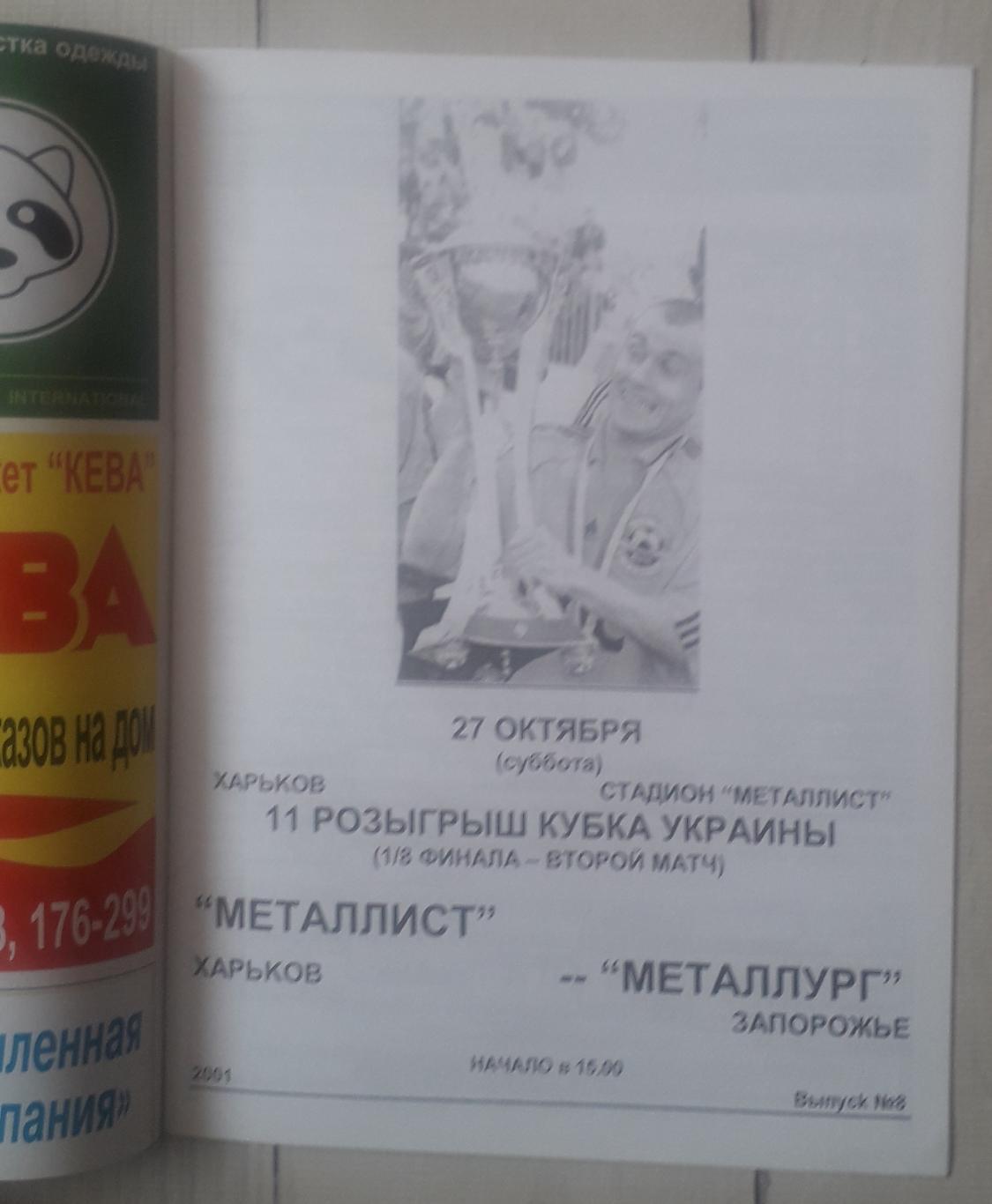 Металіст Харків - Металург Запоріжжя 27.10.2001. Кубок України. 1