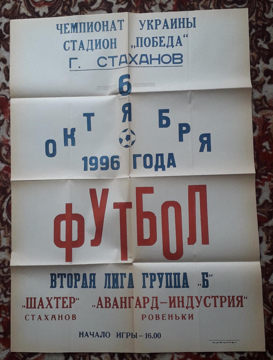 Афиша Шахтер Стаханов - Авангард-Индустрия Ровеньки 06.10.1996