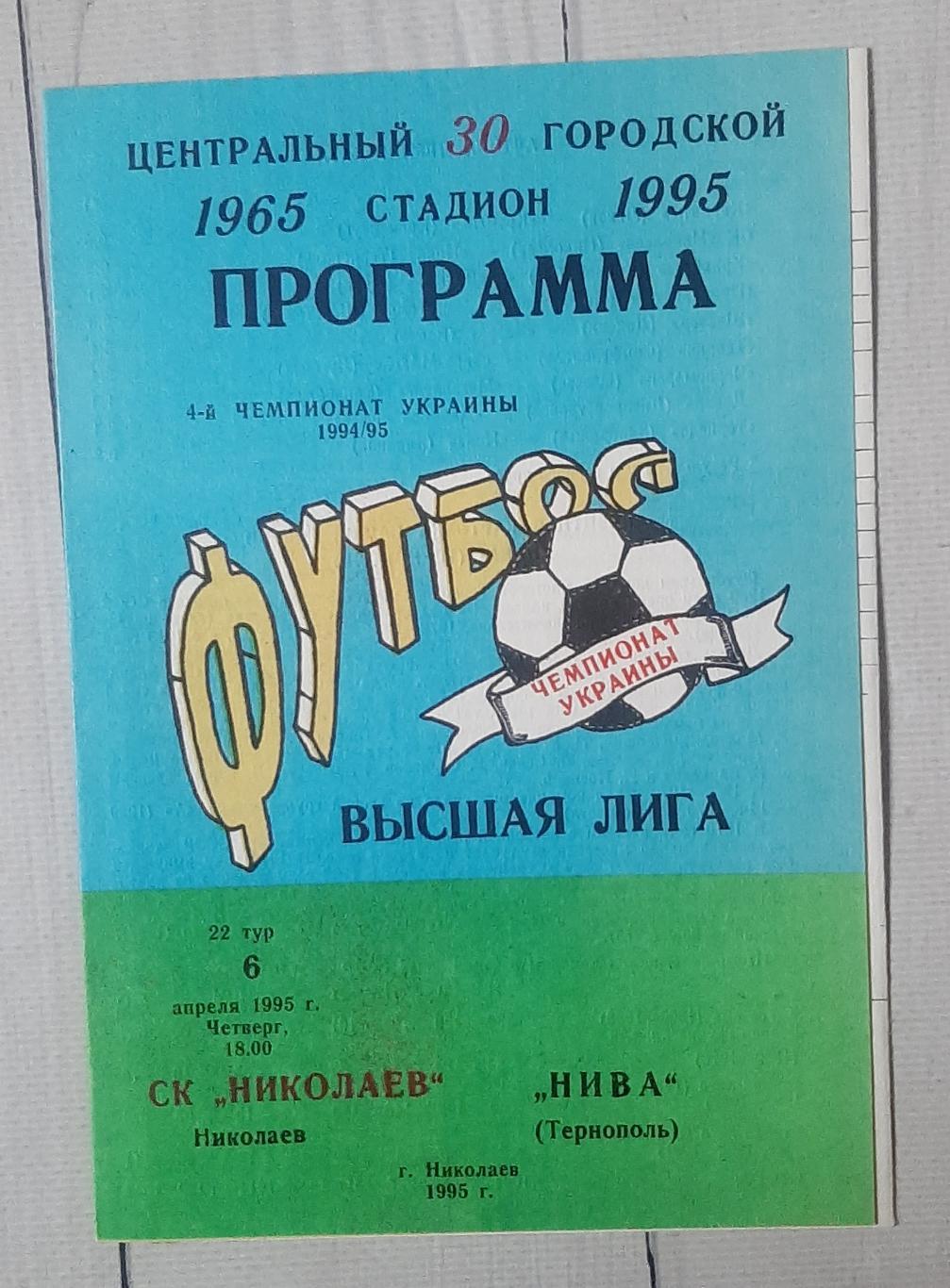 СК Миколаїв - Нива Тернопіль 06.04.1995.