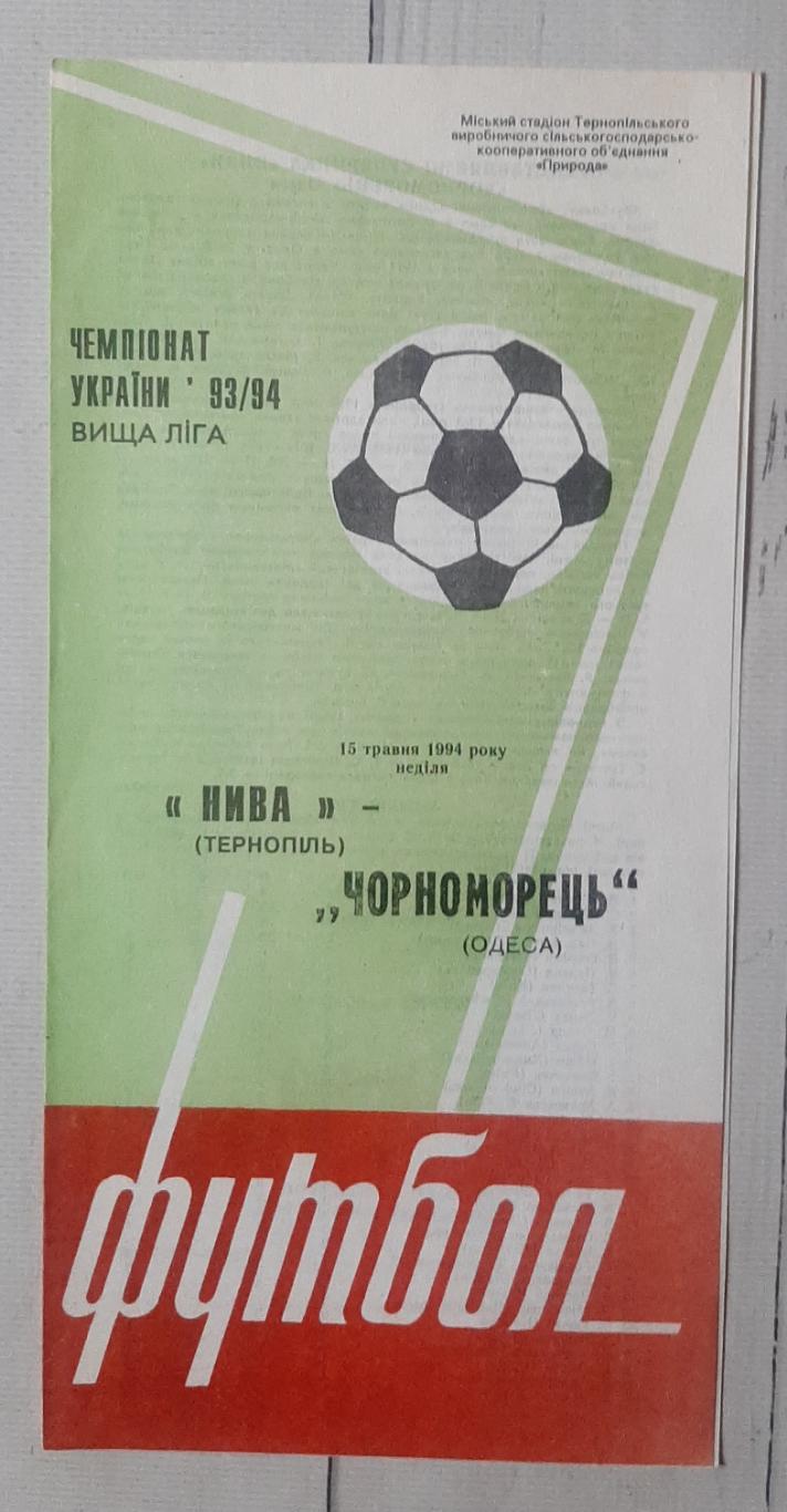 Нива Тернопіль - Чорноморець Одеса 15.05.1994.