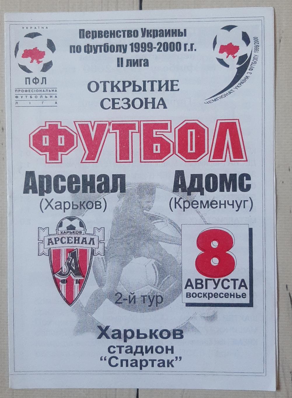 Арсенал Харків - Адомс Кременчук 08.08.1999