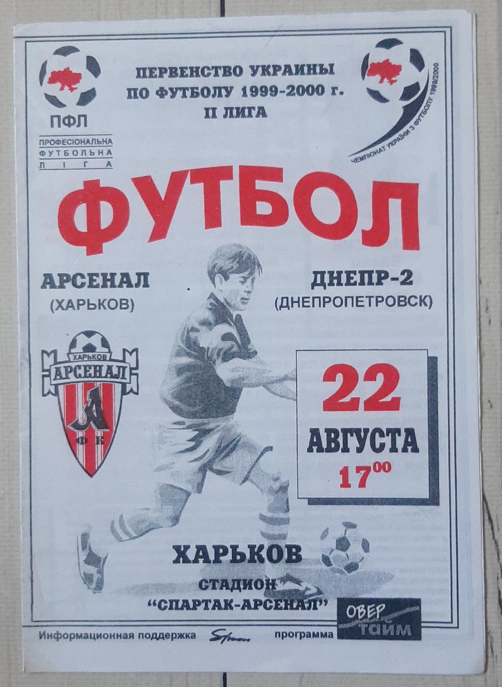 Арсенал Харків - Дніпро-2 Дніпропетровськ 22.08.1999