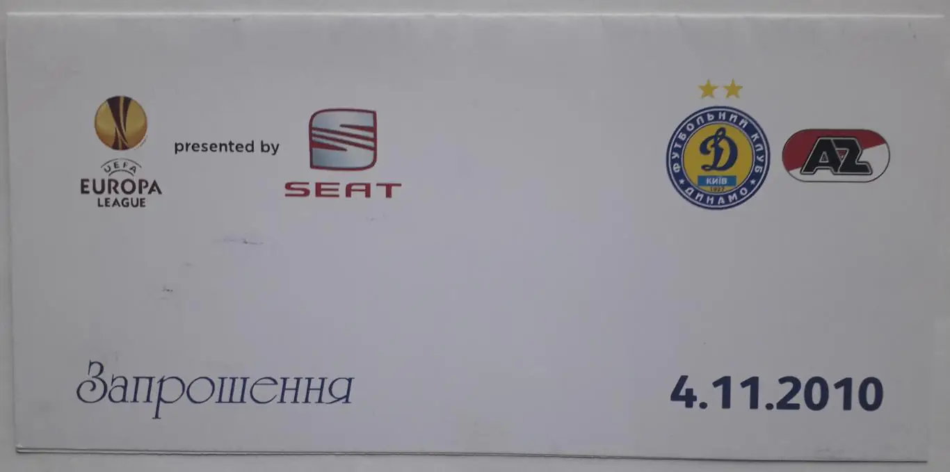Приглашение Динамо Киев - АЗ Алкмар Голландия 04.11.10 Лига Европы