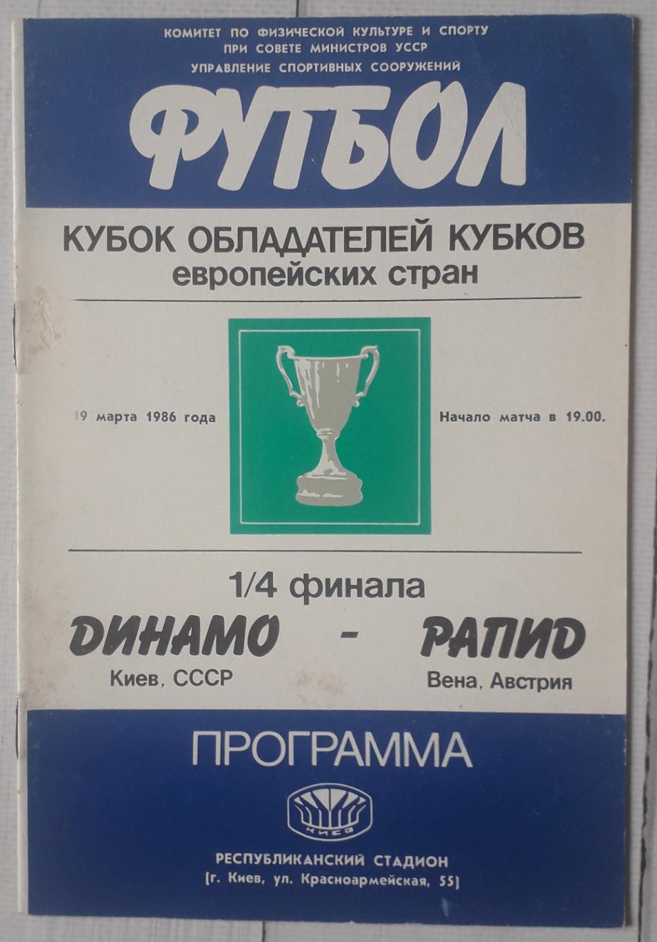 Динамо Киев Рапид Вена 1986.