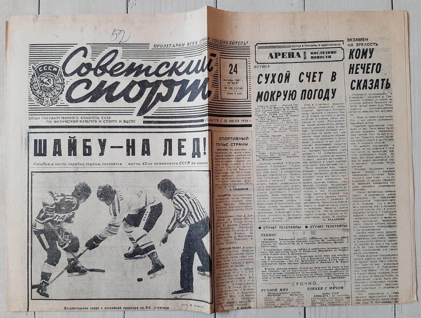 Газета. Советский спорт 24.09.1987. № 220