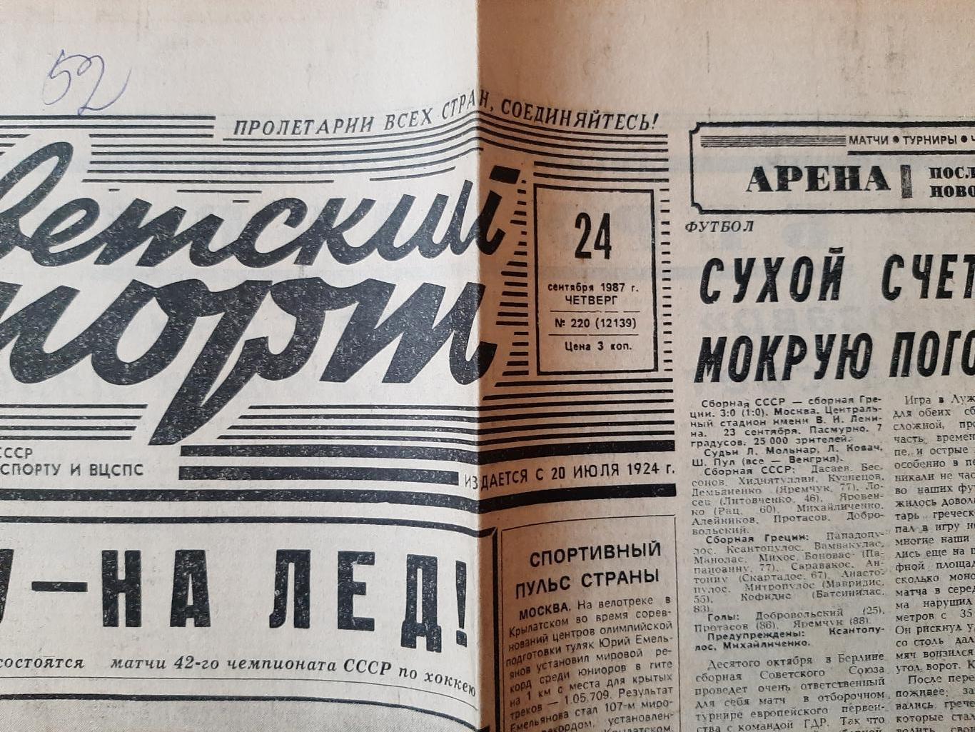 Газета. Советский спорт 24.09.1987. № 220 1
